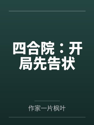 把农场系统上交