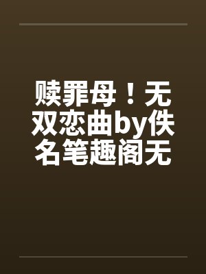 小屁孩趁我不在,给我偷家了!?——我出门去取钱交房租,慈祥温柔的爆乳旗袍奶奶居然被房东家熊孩子的巨根