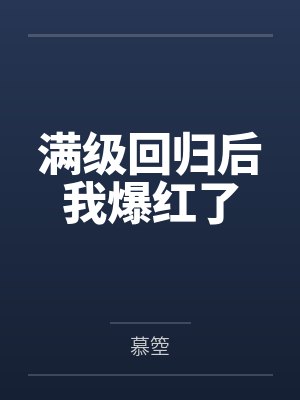 未加冕的魔王