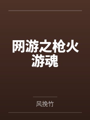 网游之枪火游魂by风挽竹