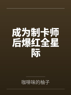 修真,但机器人