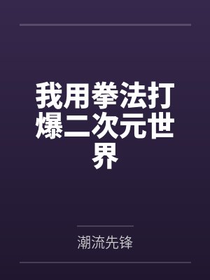 天龙之挽救失足的慕容少年by乌普萨拉
