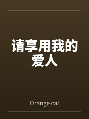 女友是这样当初中老师的