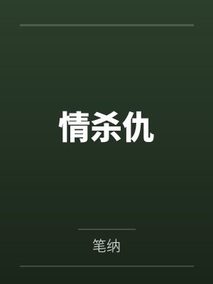 只想和你睡(1V1 H)by佚名