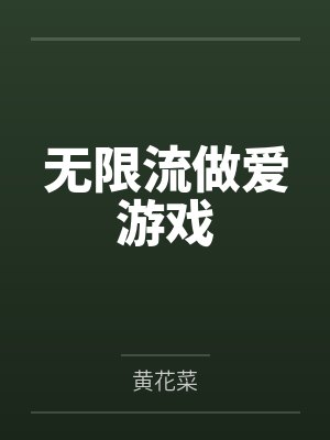 欲望之门(欲望后宫传奇录)