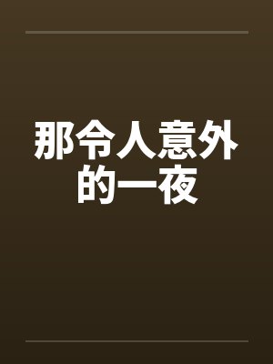 令人意外是什么意思