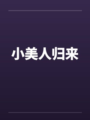 小美人归来