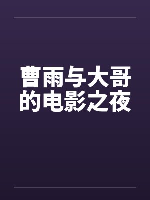 曹雨的百度百科