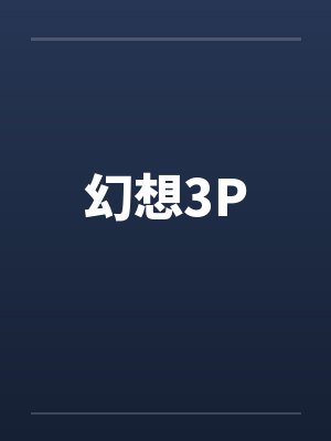 穿越南北朝之夫君超额配置--别人穿越成仙，我穿越成亲