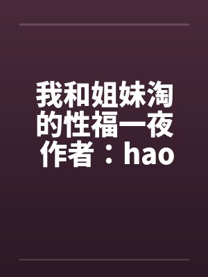 我与姐妹