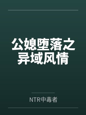 公媳堕落之异域风情byNTR中毒者