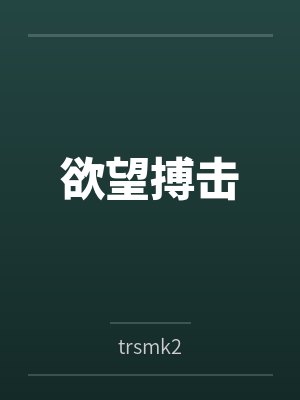 欲望格斗这些游戏在哪下载