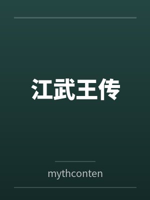 江武王传