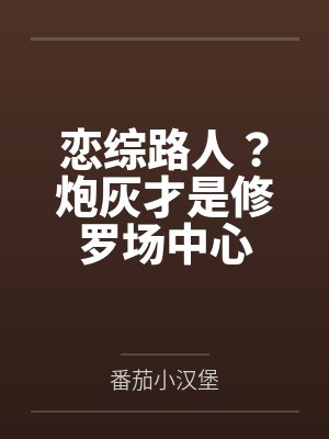 谈恋爱被女友骂鸡贼男，我让她一家睡大街