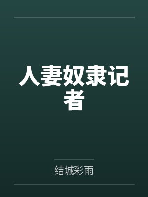 人妻奴隶记者