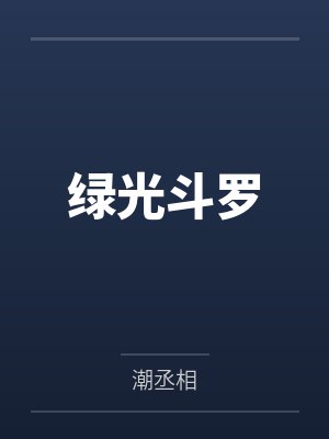 绿光斗罗by潮丞相