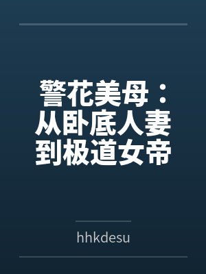 警花美母:从卧底人妻到极道女帝