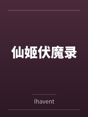 仙姬伏魔录byIhavent笔趣阁无弹窗