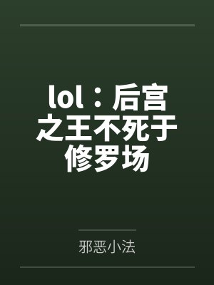 lol:后宫之王不死于修罗场by邪恶小法