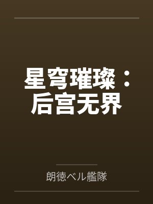 星穹璀璨:后宫无界笔趣阁无弹窗