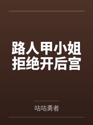 路人甲小姐拒绝开后宫by咕咕勇者