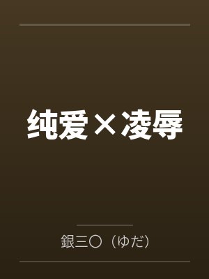 纯爱×凌辱