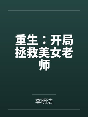 重生开局救女班主任的最新章节列表