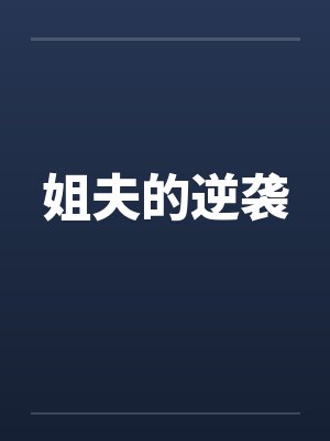 姐夫的独宠百度百科