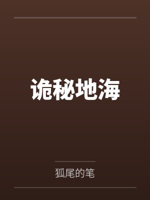诡秘地海by狐尾的笔