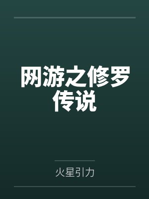 网游之修罗传说