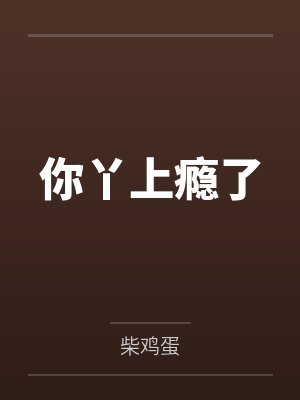 你丫上瘾了