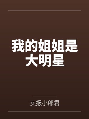 我的姐姐是大明星