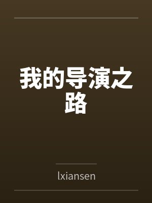 我的导演之路bylxiansen笔趣阁无弹窗