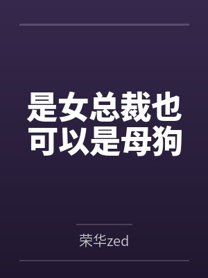是女总裁也可以是小说