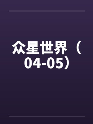 众星世界（04-05）