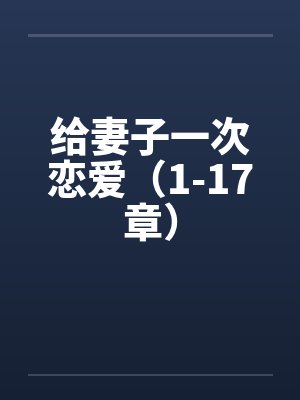 给妻子一次恋爱 小说在线阅读