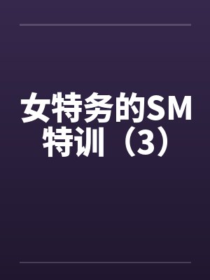 女特务的SM特训（3）by佚名