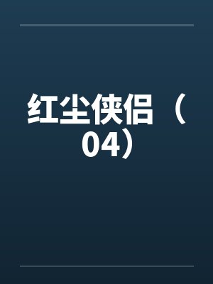 红尘侠侣（04）