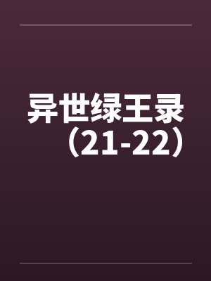 异世绿王录笔趣阁免费阅读最新章节