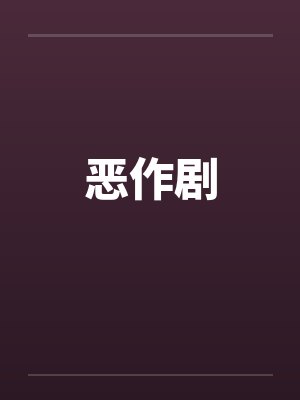 恶作剧笔趣阁无弹窗