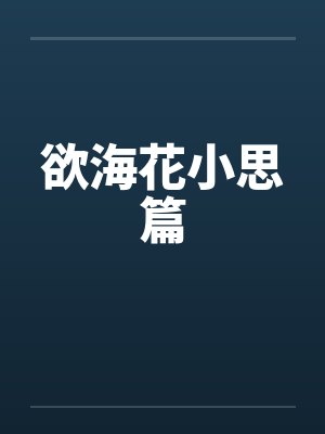 欲海花小思篇