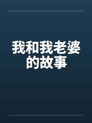 我和我老婆的故事by西施