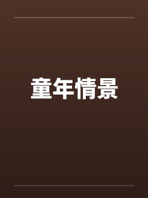 童年情景by佚名