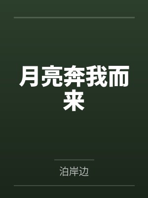 月亮奔我而来by泊岸边逆天邪神网